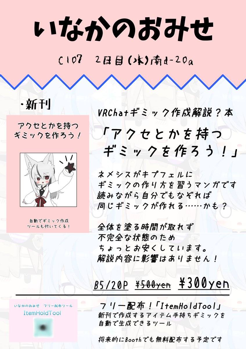 id_vrc's tweet photo. C107二日目南d20a「いなかのおみせ」です！

ギミック作成の解説をマンガでやる本を頒布します！ 本格的な解説ではなく、知識はないけどひとまず作ってみよう！という本です

新刊のギミックを自動作成するツールを先行フリー配布するので、見に来るだけでもぜひお願いします～！ #C107お品書き #C107 https://t.co/ux5Yl3YYwR
