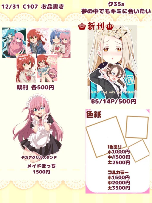 〖12月31日 東京ビッグサイト開催〗
C107、2日目のお品書きです!

篠澤広×女Pの百合本新刊やぼざろ関連の既刊等頒布予定です!✨️

当日は〖東6 ク35a】にてお待ちしております!!✨️よろしくお願いいたします🙏✨️ 
