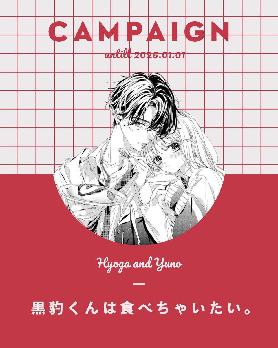 📣 #黒豹くんは食べちゃいたい。 1/1まで各種サイトで8話まで無料