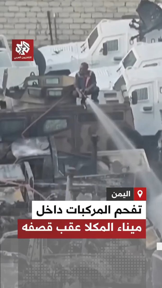 أدت لتفحمها.. مشاهد جديدة لإخماد الحريق الذي اندلع في المركبات داخل ميناء المكلا جراء قصفه من قوات التحالف 