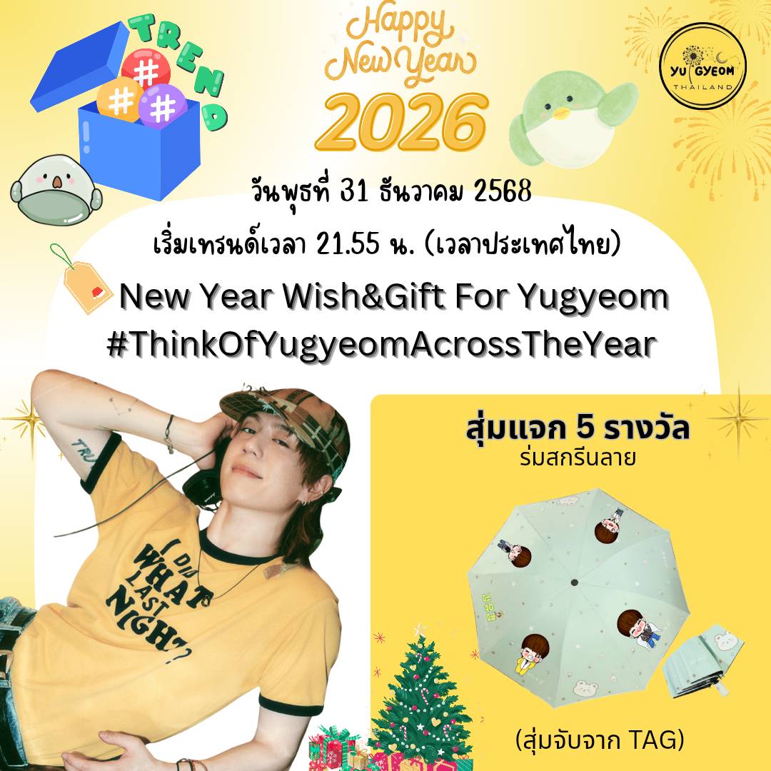 📢ประกาศ Hashtag Trend

🐥~~อากาเซ่ ~~ปีใหม่นี้อยากให้ของขวัญอะไรยูคยอมมี่🎁

🌟แอดเชิญชวนอากาเซ่ มาร่วมกันอวยพรปีใหม่ให้ยูคยอม
คอมเม้นต์รูป โมเม้นท์ที่ประทับใจ หรือของขวัญที่อยากให้ยูคยอม
พร้อมติดแท็กข้างล่าง 👇 

🏷️New Year Wish&amp;Gift For Yugyeom
#️⃣ThinkOfYugyeomAcrossTheYear