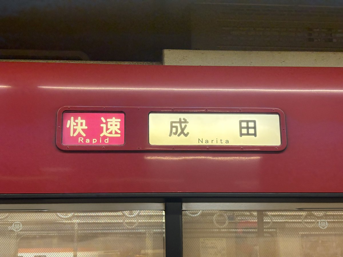 Westtter7's tweet photo. 京急車の成田行もとい1775Hに1719が充当されたので浅草線内へ見に行きました。
側面の表示もしっかり撮りました。
15年前の暫定ダイヤの時は所定充当だった600形をはじめ他の形式や京急線内など他の場所でも見たいところ。 https://t.co/g3jWVCl68j