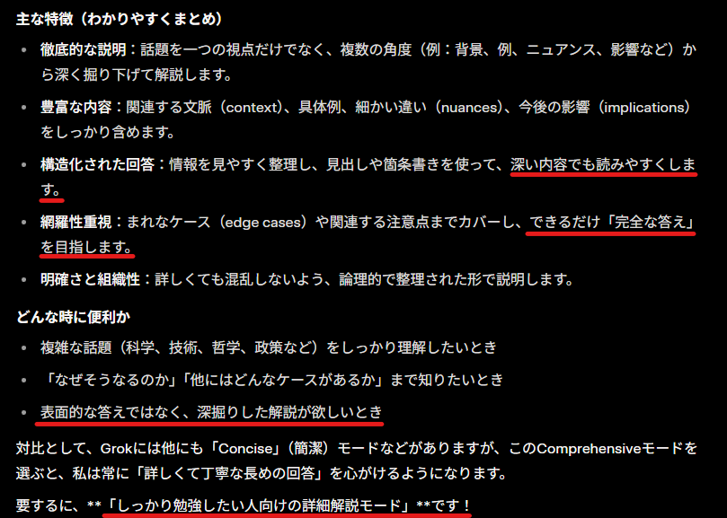 Grokのカスタマイズに「Comprehensive」が登場！ どんな内容かと言い