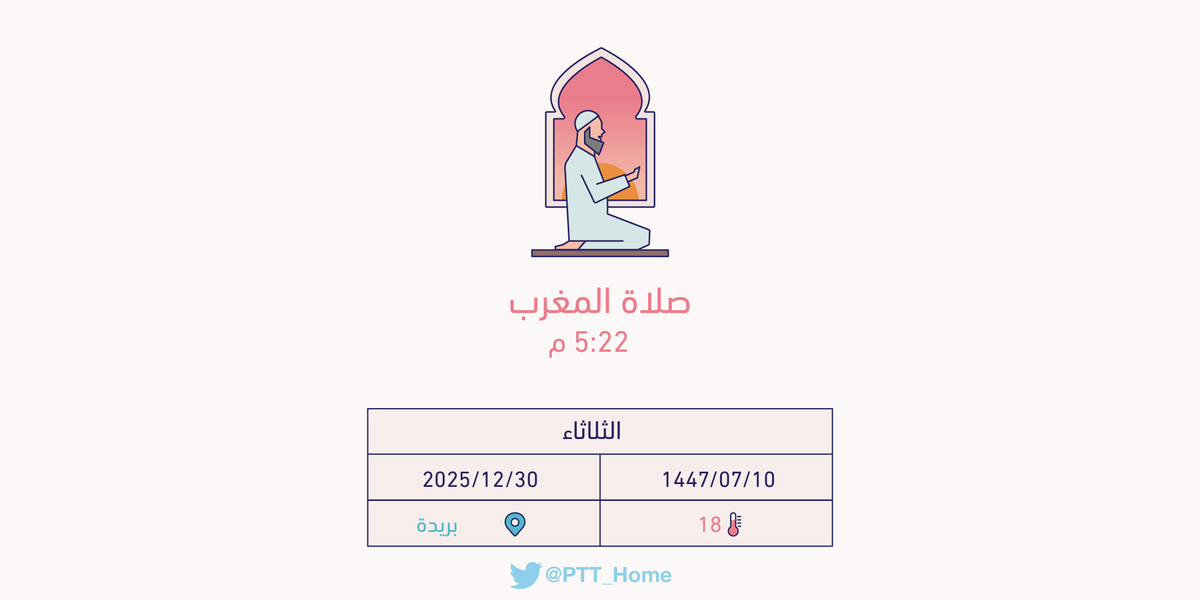 حان الان وقت صلاة المغرب حسب التوقيت المحلي لـمدينة #بريدة  5:22 م
