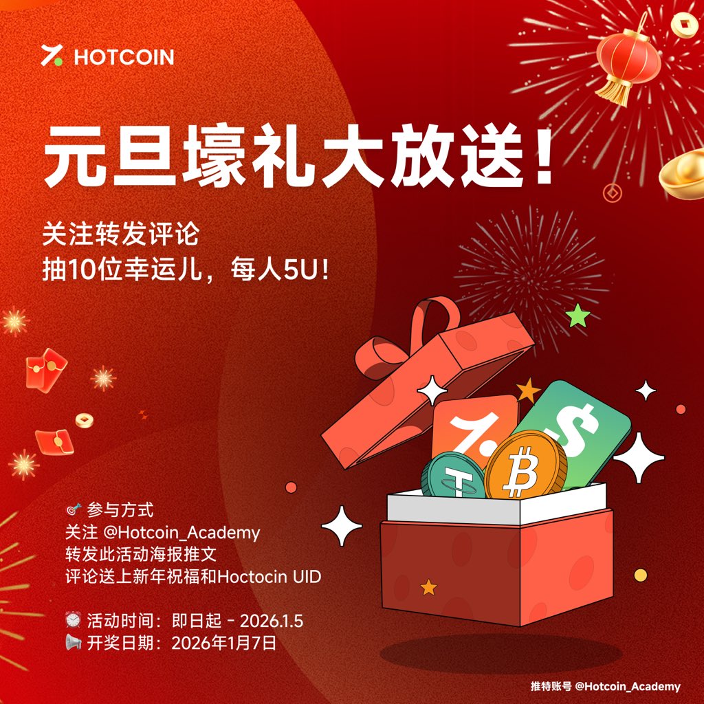 🔥 【元旦福利】现金红包大抽奖！ 🔥 告别2025，喜迎2026！Hotcoin 研究院来给大家发新年红包啦！🎉 🎁 奖池：50 USDT  👥 名额：10位幸运儿如何参与？👇 1️⃣ 关注@Hotcoin_Academy 2️⃣ 转发