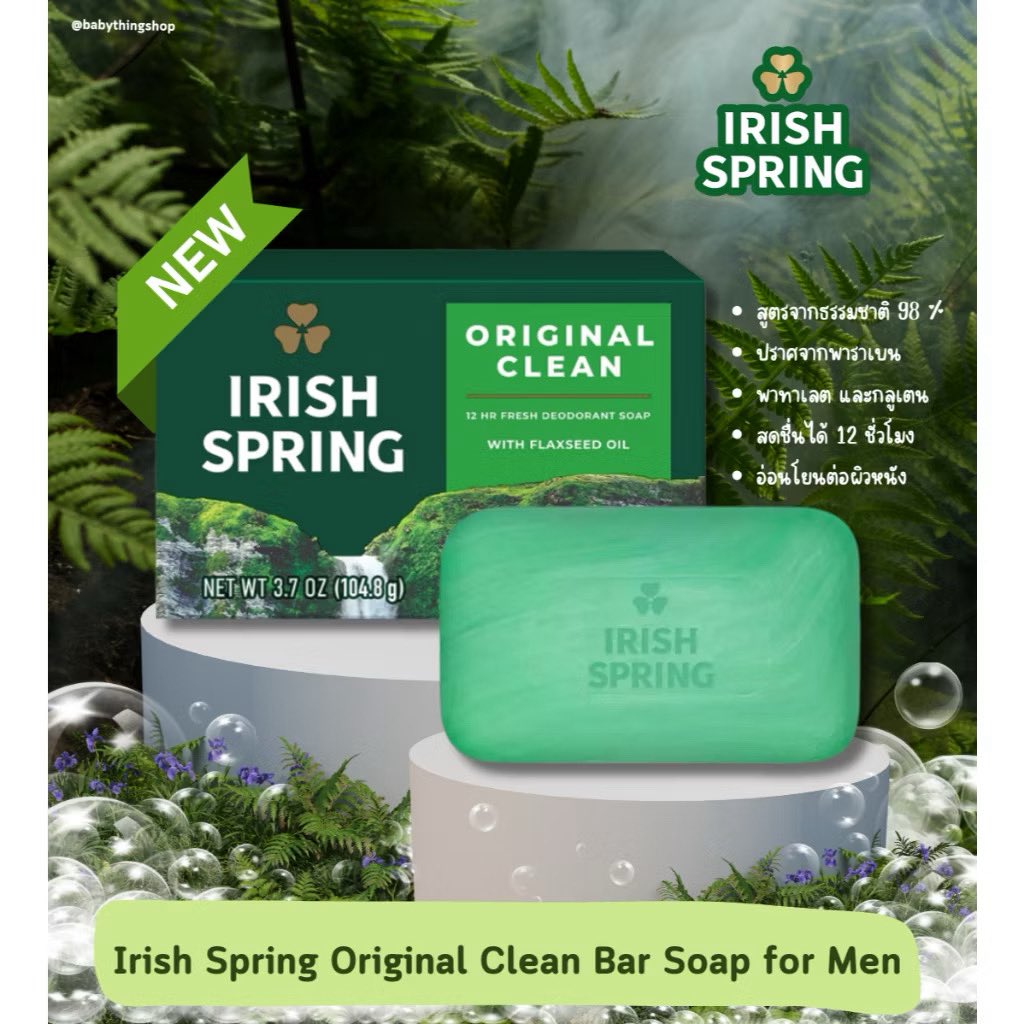 thnply's tweet image. #softgirlfind อยากได้สบู่ที่ “หอมแบบสะอาด” ไม่หวานเลี่ยน—นี่เลย 💚 Irish Spring Original Clean กลิ่นดีมาก ใช้แล้วรู้สึกตัวสะอาดสุดๆ 🫧
#ป้ายยา #IrishSpring #OriginalClean #หอมสะอาด #สบู่ผู้ชาย #รีวิวของใช้ 

s.shopee.co.th/8V2IKS0Cfg
