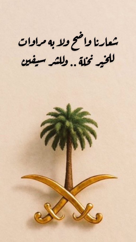#السعوديه_العظمي