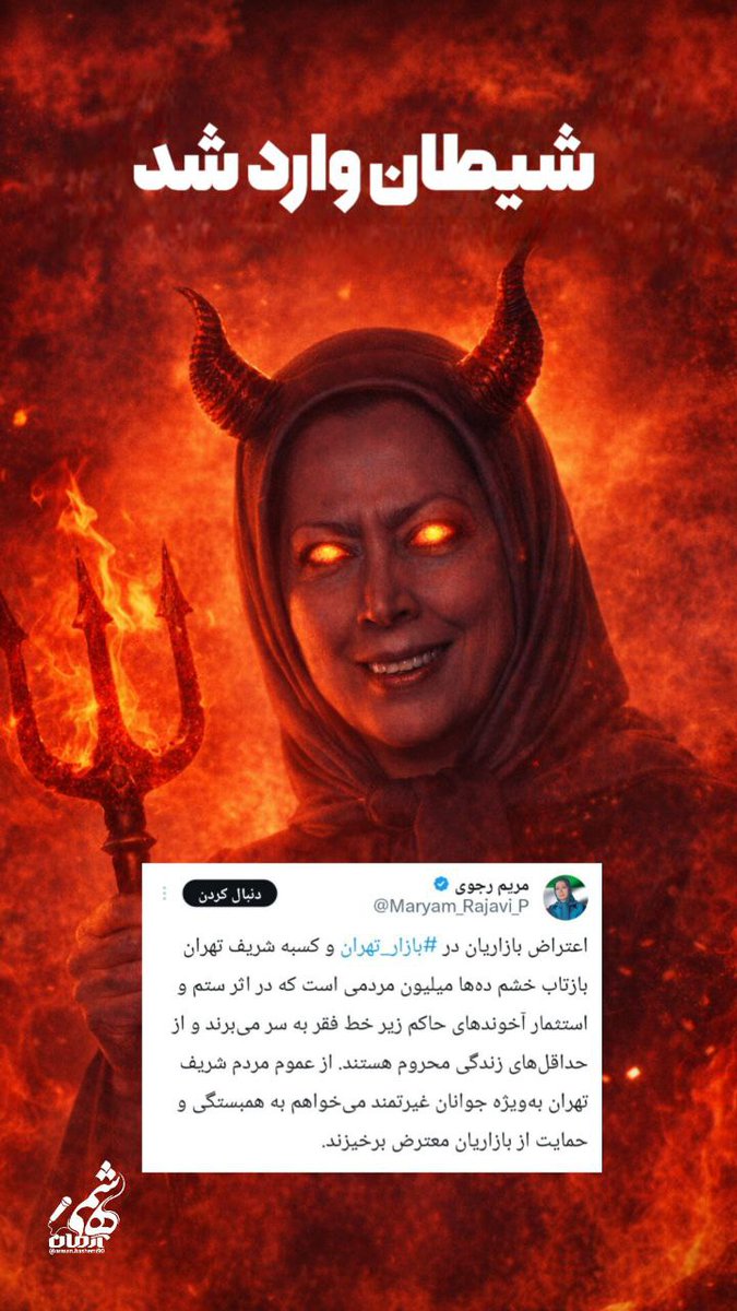 Tiredmind81's tweet photo. شیطان وارد شد ...
#اعتراضات_سراسری https://t.co/7l71jl3UbV
