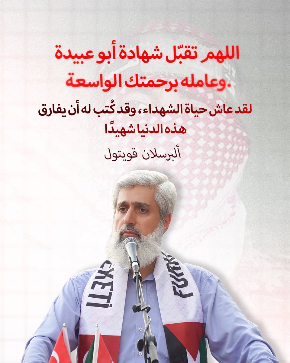 اللهم تقبّل شهادة أبو عبيدة، وعامله برحمتك الواسعة. لقد عاش حياة الشهداء، وقد كُتب له أن يفارق هذه الدنيا شهيدًا.                                      

 ألبرسلان قويتول                                                
    #ابو_عبيدة