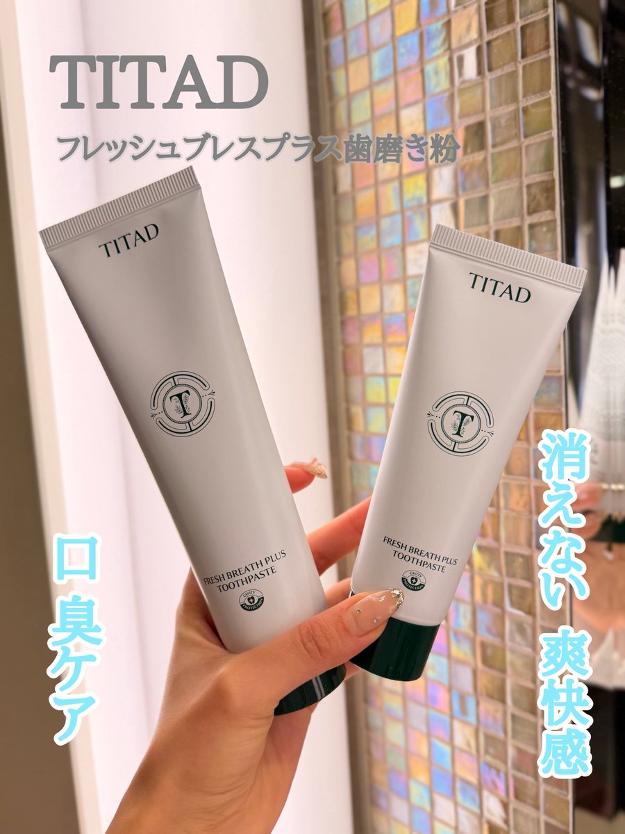 pariparichan329's tweet photo. TITAD フレッシュブレスプラス歯磨き粉
オリーブヤングで🥇位受賞
寝起きの口内のねばつきや日常的な口臭ケアにおすすめ!味は爽やかなミントで辛くない!歯磨き後の爽快感がずっと続くから気持ちいい🩵
#TITAD #ティタド #歯磨き #口臭ケア #オーラルケア #オリーブヤング #Qoo10 #gifting https://t.co/HGpAmTAJDv