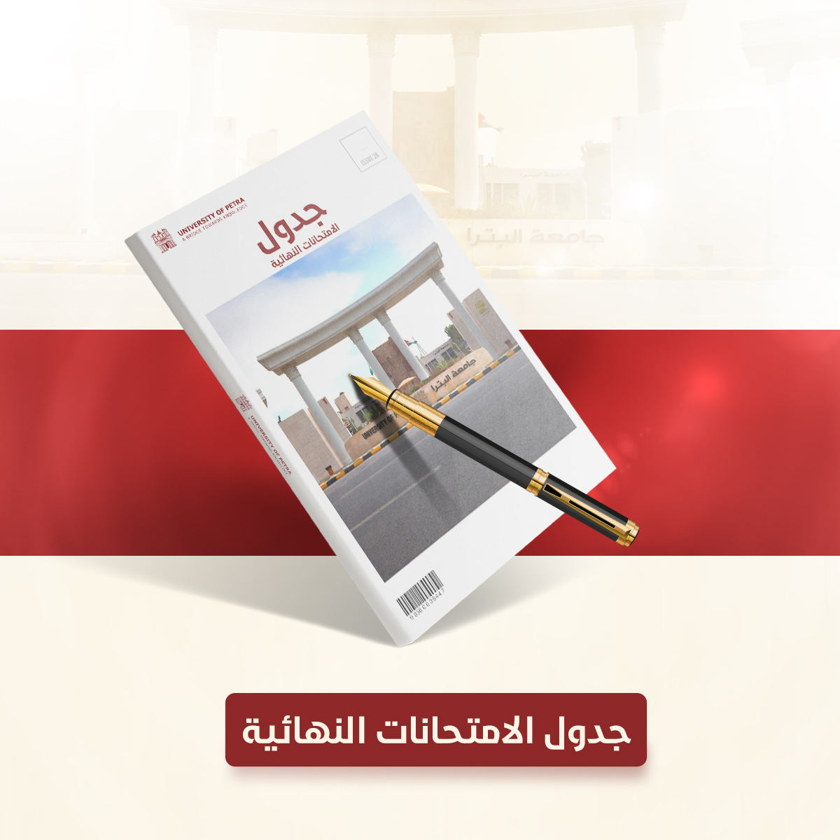 جدول الامتحانات النهائية للفصل الدراسي الأول للعام الجامعي 2025-2026 للمزيد...
(uop.edu.jo/Ar/Announcemen…)