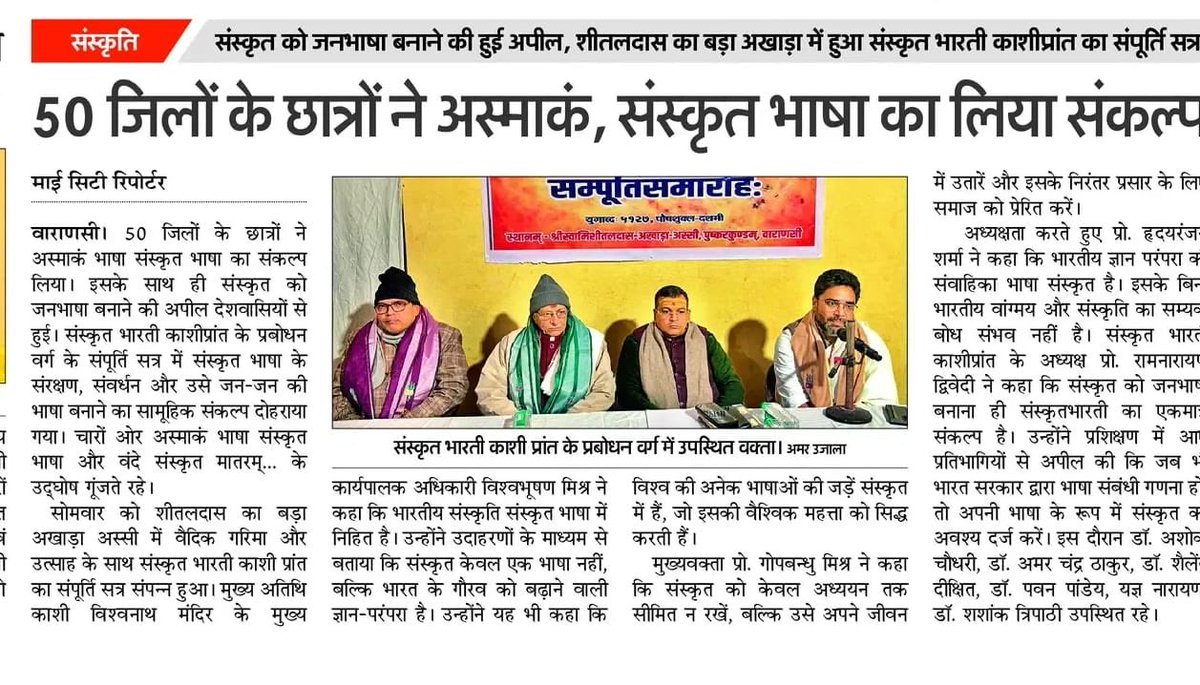 संस्कृत भारती काशी प्रांत के प्रवोधन वर्ग सम्पूर्ति सत्र का समाचार पत्र में