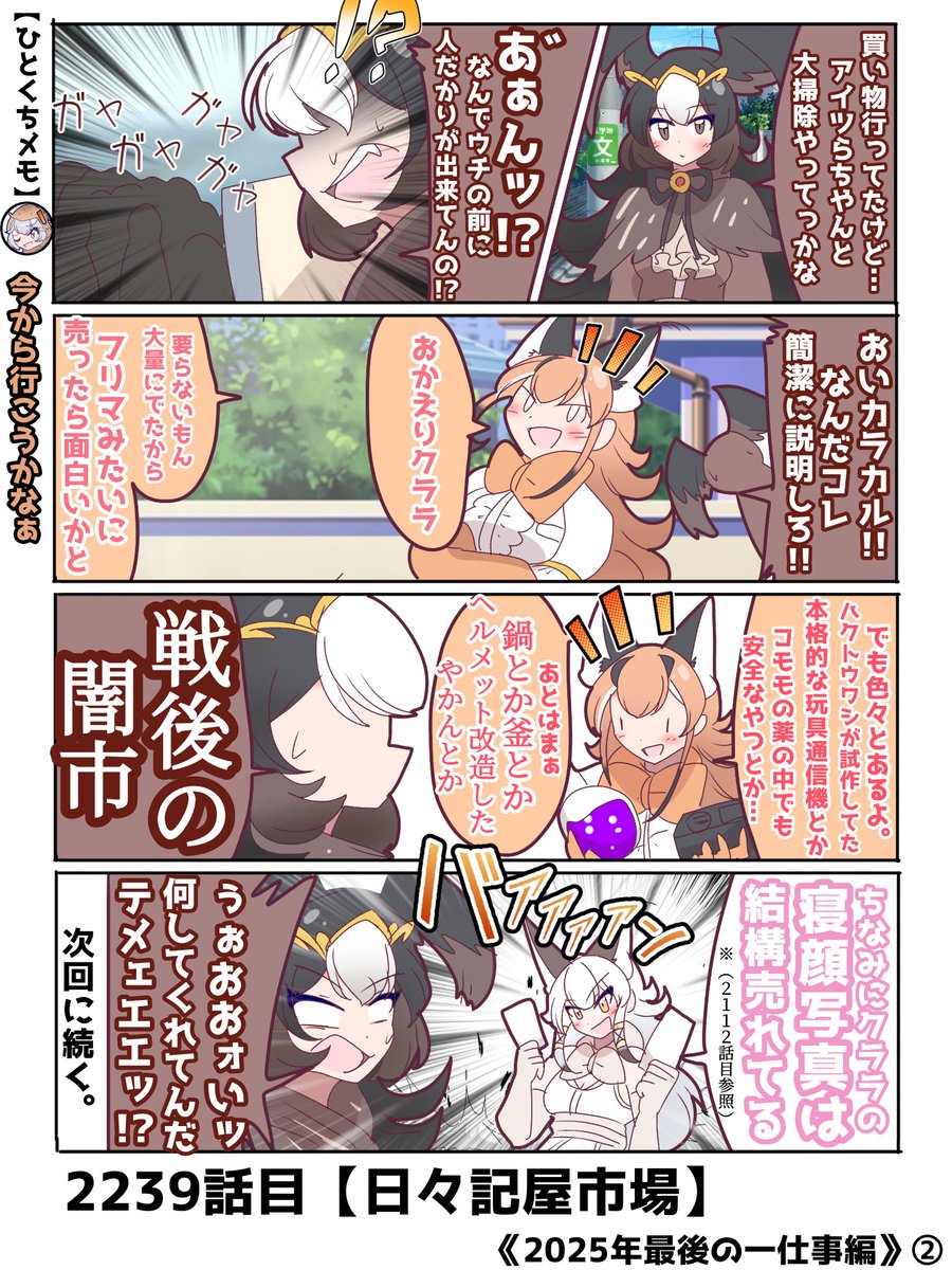 2239話目【日々記屋市場】
《2025年最後の一仕事編》② 
どちらかと言うと怖いもの見たさで買う人が多かった模様

明日で今年も終わりですねぇ
#けものフレンズ #日記四コマ 
