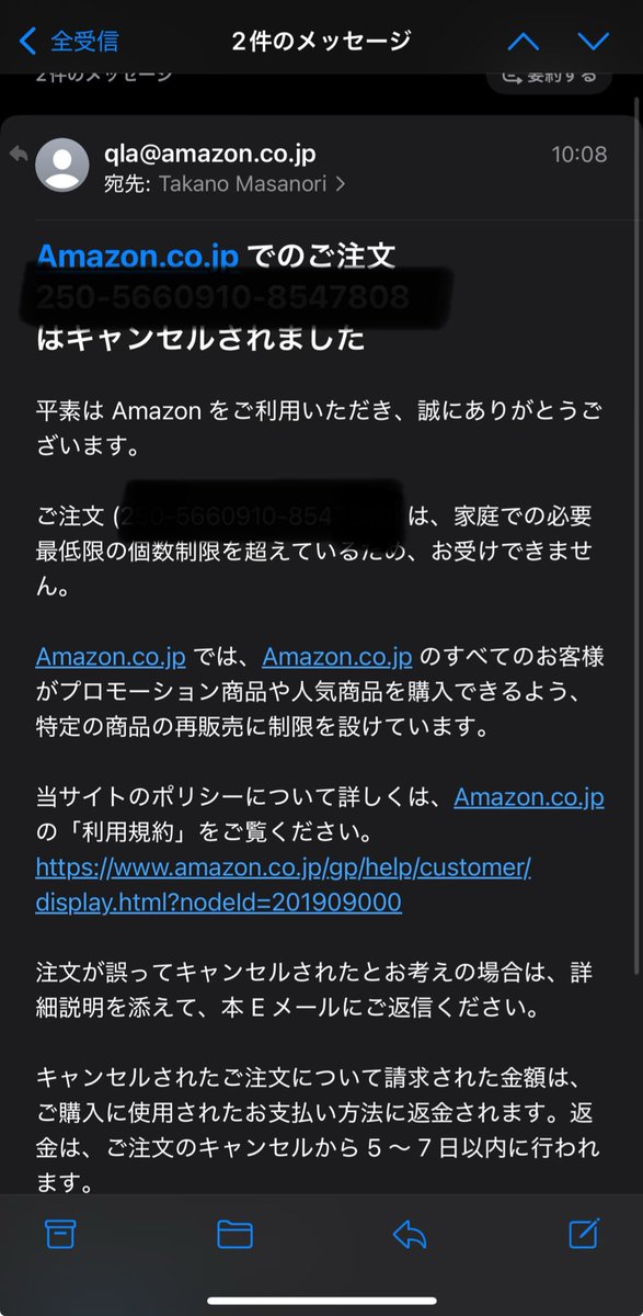 Amazonでswitch2注文したら、「家庭での必要最低限の個数制限を超えて