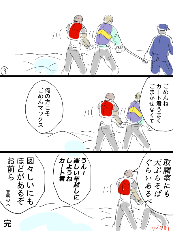 年を越す前にこの絵面が見られてよかったと心より思います。こちらのカート君&マックス君のFAです。(いつも応援しています) 
