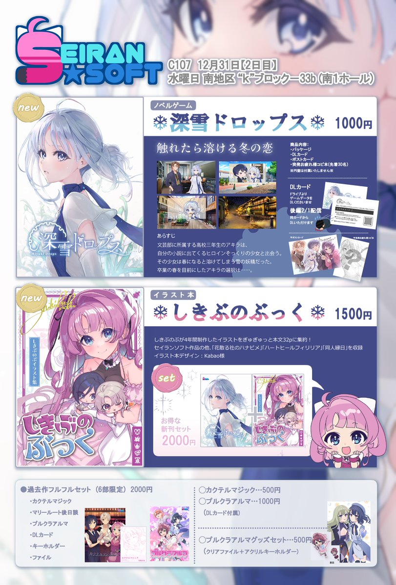 SEIRANSOFT's tweet photo. ❄️お品書き❄️
新刊『深雪ドロップス』『しきぶのぶっく』を頒布します！
【2日目】水曜日 南地区“ｋ”ブロック－33b (南１ホール)でお待ちしてます！
#C107 https://t.co/nixuQHN8Zs
