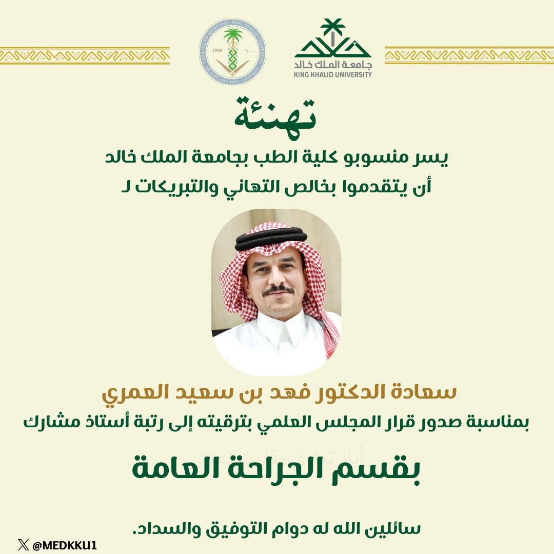 تهنئ #كلية_الطب بجامعة الملك خالد سعادة د.فهد العمري بمناسبة ترقيته إلى رتبة أستاذ مشارك بقسم الجراحة العامة.