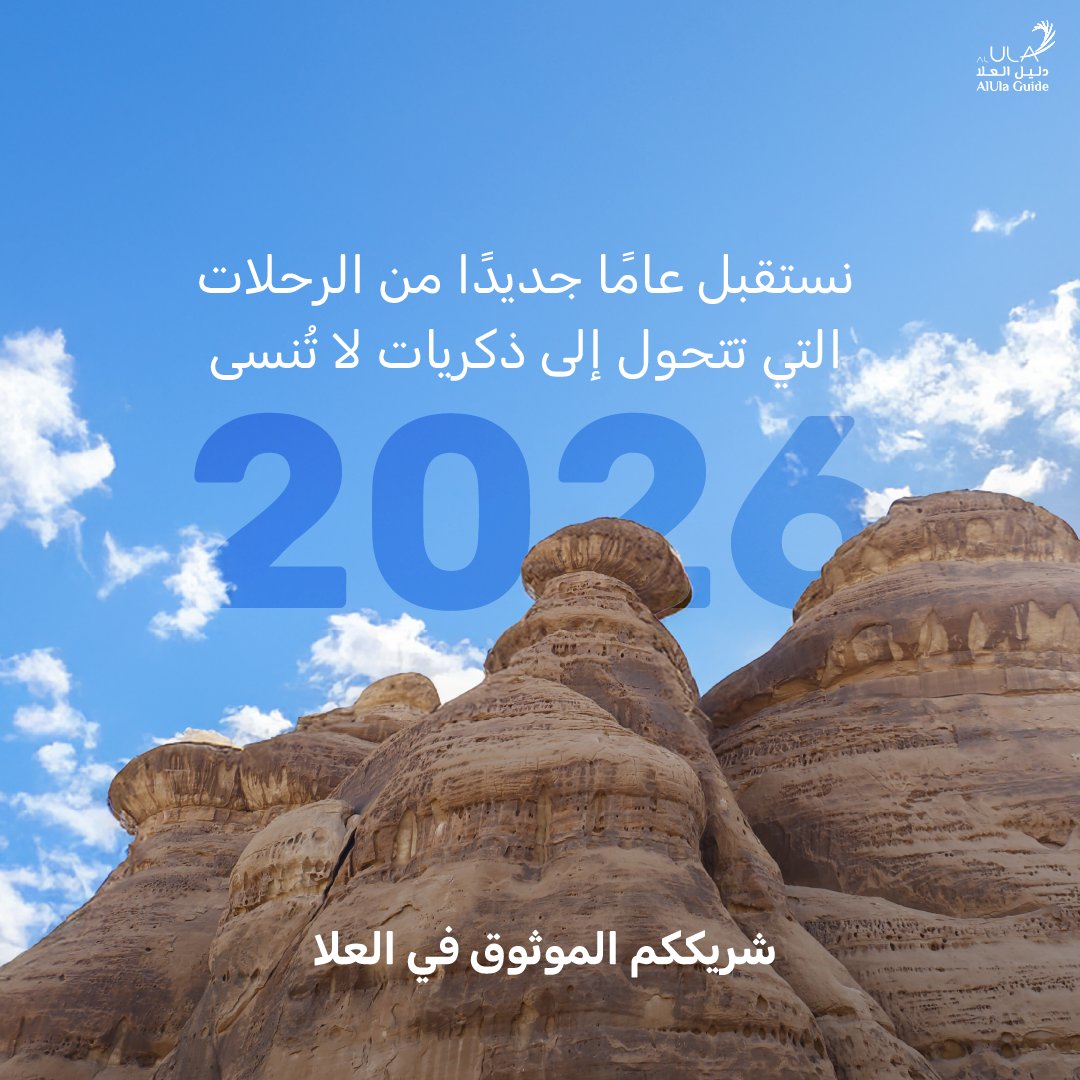 من رحلات لا تنسى إلى شراكات جديدة، كان عام 2025 استثنائيًا بالنسبة لـدليل العلا
ومع دخولنا عام 2026 برؤية متجددة، نظل ملتزمين بابتكار تجارب استثنائية لنستمر دائمًا شريككم الموثوق في #العلا