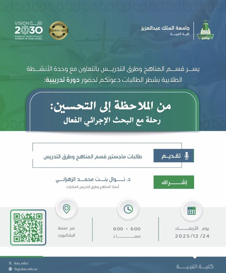 ameerah_s_z's tweet image. سر قسم المنـاهج وطرق التدريس
في #كلية_التربية بــ @kauedu_sa
بالتعاون مع وحدة الأنشطة الطلابية
بشطر الطالبات دعوتكم لدورة:
⠀ 
[من الملاحظة إلى التحسين: رحلة
مع البحث الإجرائي الفعال]📖
⠀ 
🗓 الأربعاء 2025/12/24م
🕙 6:00م إلى 8:00م
📍 عبر الـ #Blackboard
🔗 الرابط [QR]
⠀