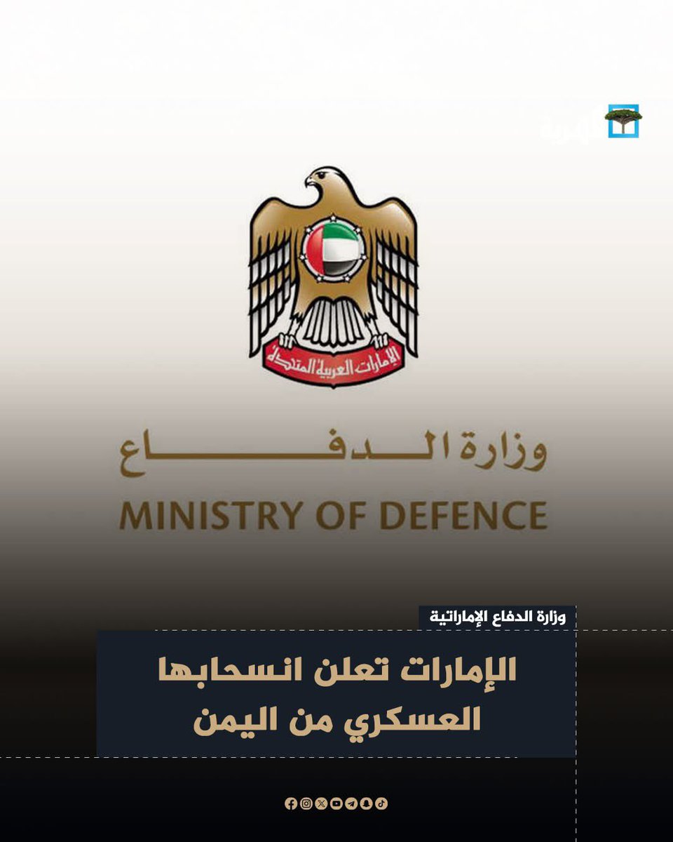 بعد أن صنعت عشرات الميليشيات،
ولا تزال تدعمها بالمال والسلاح،
تُعلن انسحابها من اليمن .

والحقيقة أن المطلوب ليس إعلانًا إعلاميًا،
بل رفع يدها كليًا عن دعم العصابات المسلحة،
وتمويل الإرهاب،وصناعة الفوضى.

ولا شكّ أنها،
رغم كل التصريحات،
ستستمر.

#طرد_الامارات_مطلب_شعبي