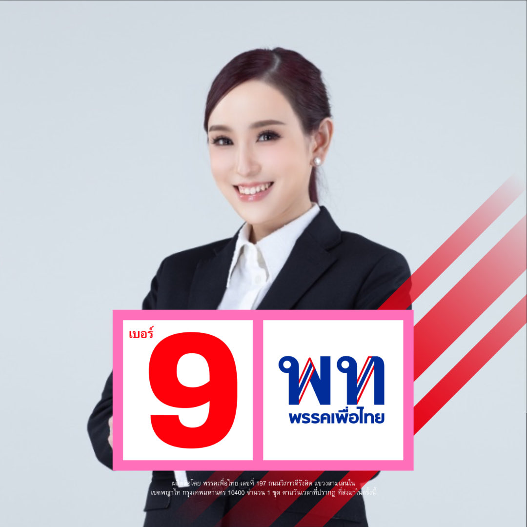 AokPatdarasm's tweet photo. อ๊กขอโอกาสเปิดตัวอย่างเป��นทางการค่ะ
ร.อ.หญิง ดร.ภัทร์ดารัสมิ์ ทองสลวยกร 
ผู้สมัคร ส.ส.แบบบัญชีรายชื่อ 
พรรคเพื่อไทย ค่ะ ❤️

ผลิตสื่อโดย ภัทร์ดารัสมิ์ ทองสลวยกร เลขที่ 197 ถนนวิภาวดีรังสิต แขวงสามเสนใน เขตพญาไท กรุงเทพมหานคร 10400 จำนวน 1 ชุด ตามวันเวลาที่ปรากฏ ที่ส่งมาในครั้งนี้ https://t.co/g2wspNNMXa