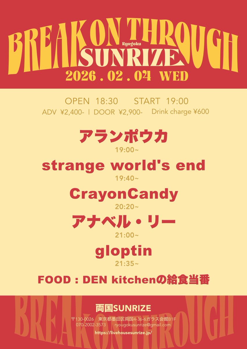 色々なご縁があり、2/4(水)は初めて両国SUNRIZEに出演します🎶
楽しみ🤩

【Break On Through】
<ACT>
アランボウカ
strange world's end
CrayonCandy
アナベル・リー
gloptin
<FOOD>
DEN kitchen の給食当番
OPEN 18:30 / START 19:00
ADV ¥2,400+DRINK(¥600) / DOOR ¥2,900+DRINK(¥600)