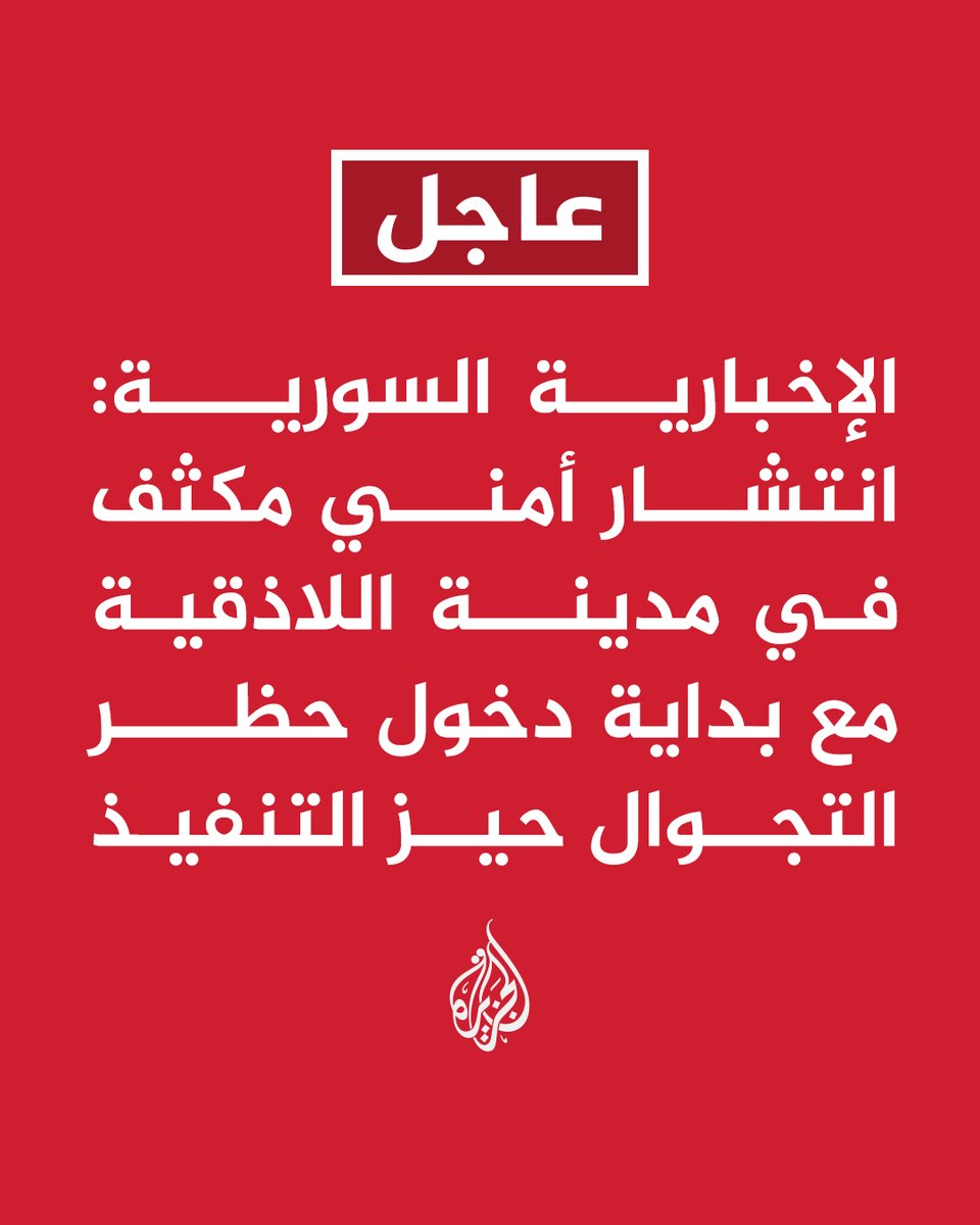 #عاجل | الإخبارية السورية: انتشار أمني مكثف في مدينة اللاذقية مع بداية دخول حظر التجوال حيز التنفيذ