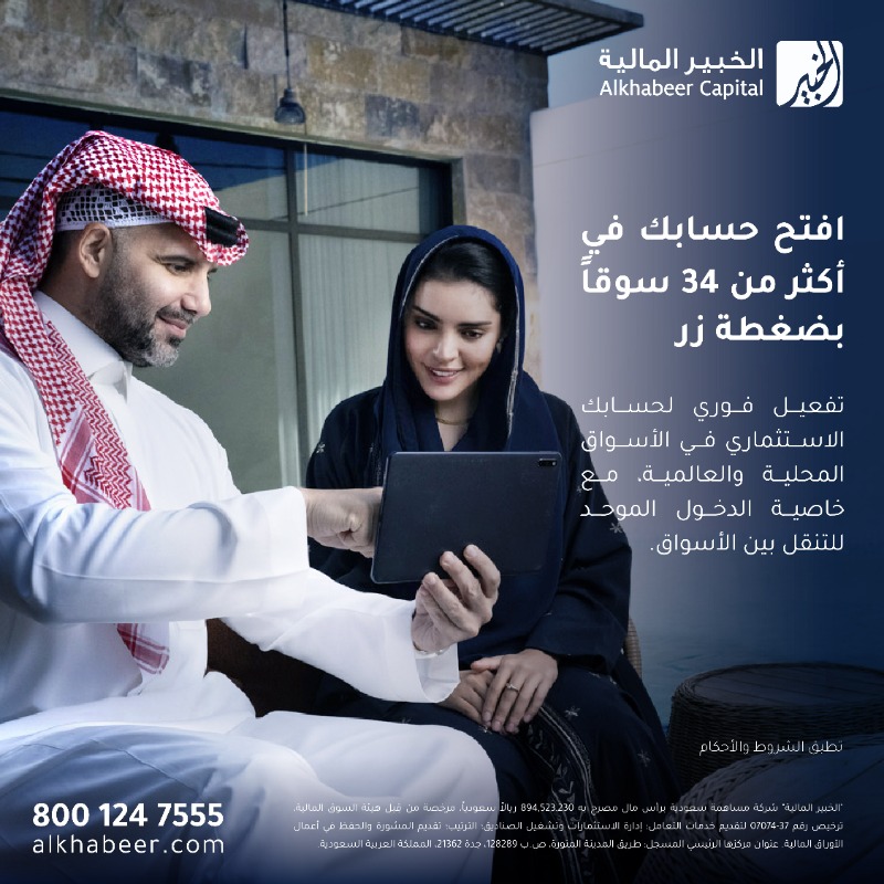 AlkhabeerCap's tweet photo. افتح حسابك في جميع الأسواق بضغطة زر، حساب واحد يتيح لك الوصول إلى أكثر من 34 سوقاً محلية وعالمية.