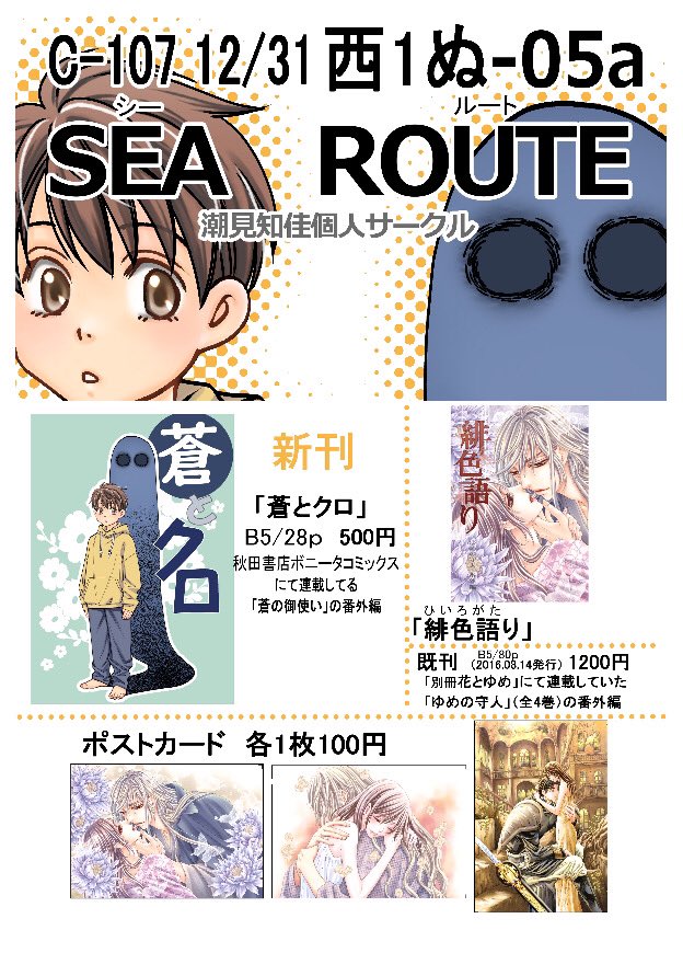 【冬コミお品書き】
潮見知佳個人サークルSEA ROUTE/コミケ2日目参加/お品書きです

新刊のイラストでスペース掲示用ポスターも作りました😊ポスターはイベント終了後にお譲りしますので、欲しい方がいらっしゃったら早めにお声がけくださいね

#c107 
#コミックマーケット