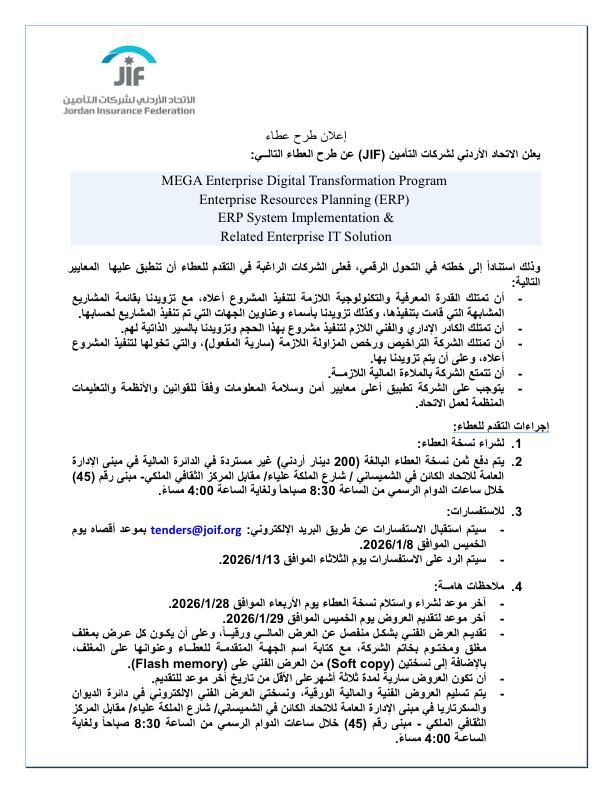 JIF_Jordan's tweet photo. يسرنا أن نعلن أولى الخطوات التنفيذية لإطلاق إستراتيجية الاتحاد الأردني لشركات التأمين للتحول الرقمي من خلال طرح العطاء التالي:
 #Jordan #Jordan_Insurance_Federation #الاتحاد_الأردني_لشركات_التأمين #التحول_الرقمي https://t.co/hHb2CQmQfw