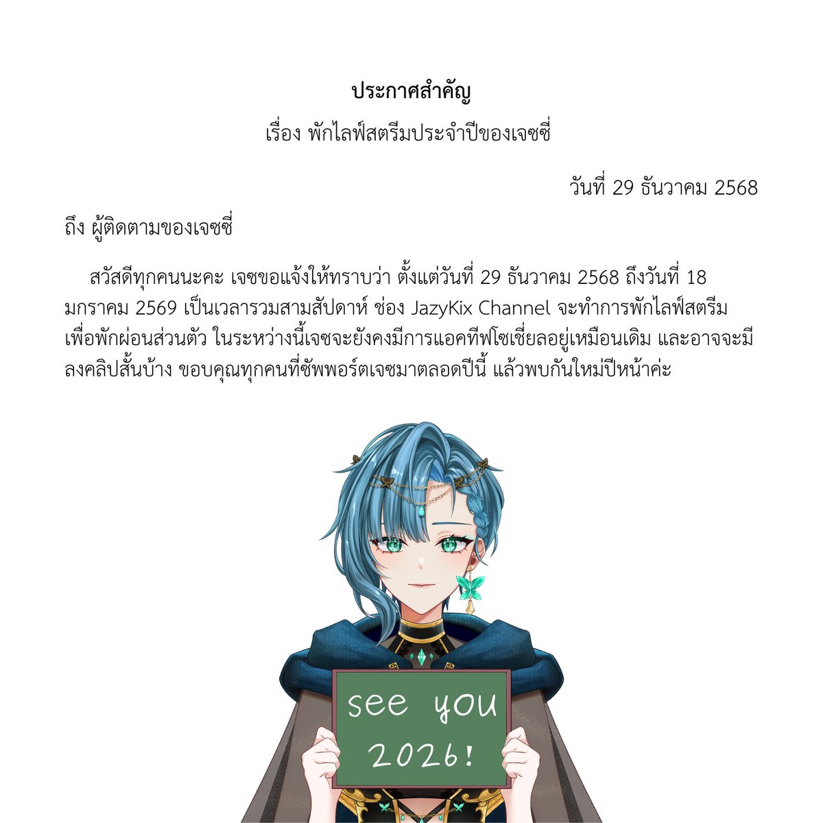 ประกาศสำคัญ
เรื่อง พักไลฟ์สตรีมประจำปีของเจซซี่

----------------

Announcement
Annual Leave from live streaming

(English Below)

#vtuber #vtuberTH #วีทูปเบอร์