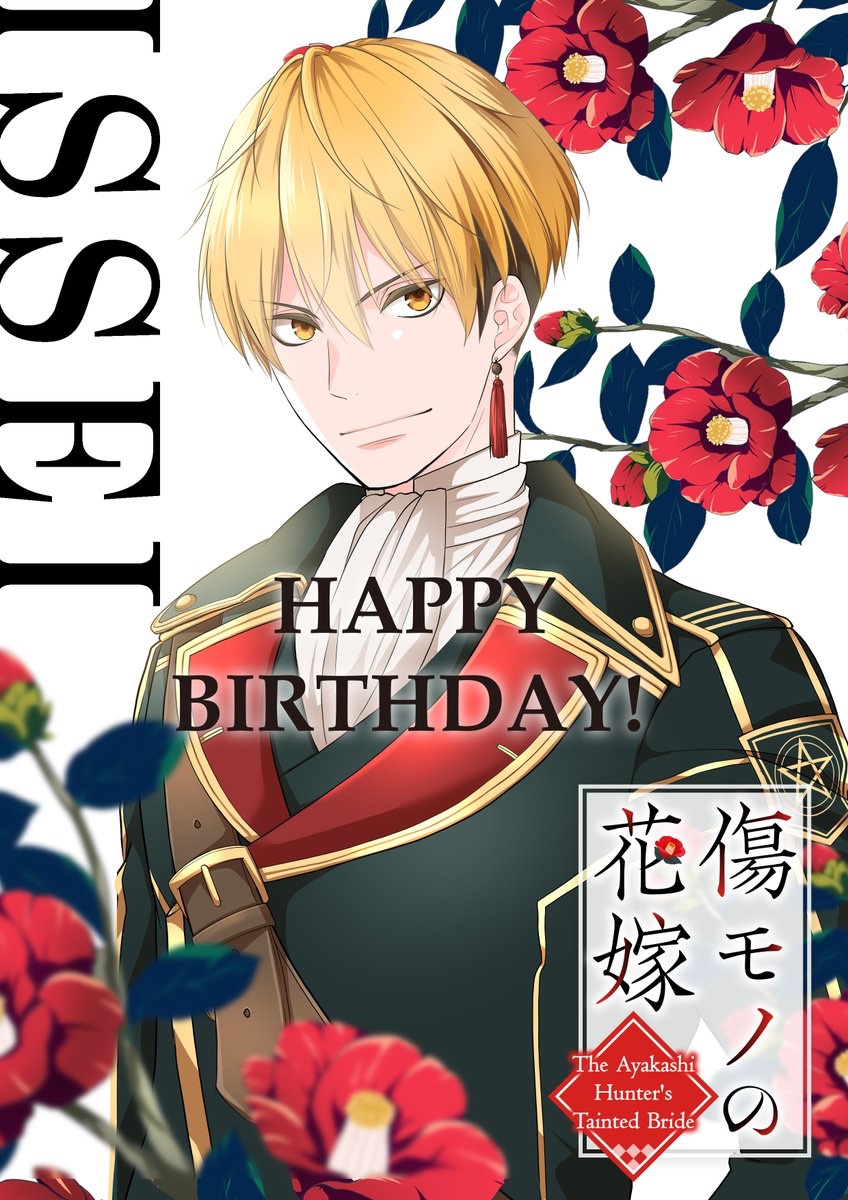 傷モノの花嫁 ブックカバー 当選品 傷モノの花嫁公式ファンブック』（友麻 碧,藤丸 豆ノ介,講談社）｜講談社