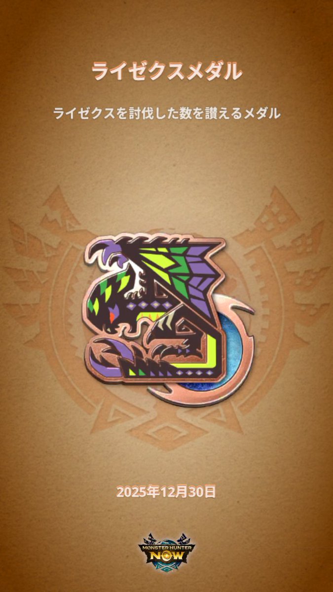 モンハンNow #MHNowHunterMedal