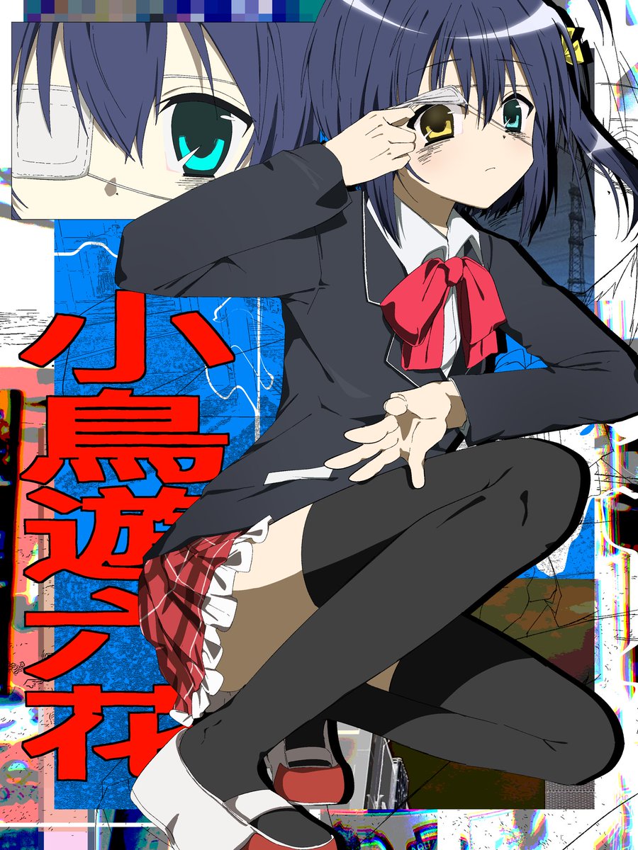 uuuuua07's tweet image. #中二病でも恋がしたい