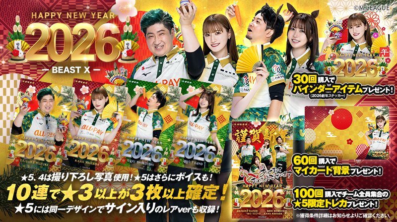 🀄️ #Mリーグトレカ 新カードパック「HAPPY NEW YEAR 2026」発売
