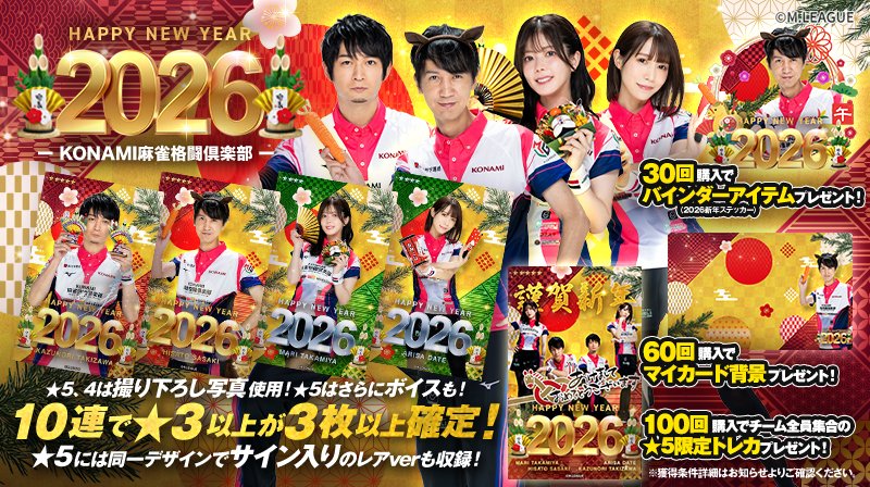 🀄️ #Mリーグトレカ 新カードパック「HAPPY NEW YEAR 2026」発売