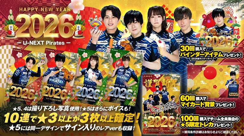 🀄️ #Mリーグトレカ 新カードパック「HAPPY NEW YEAR 2026」発売