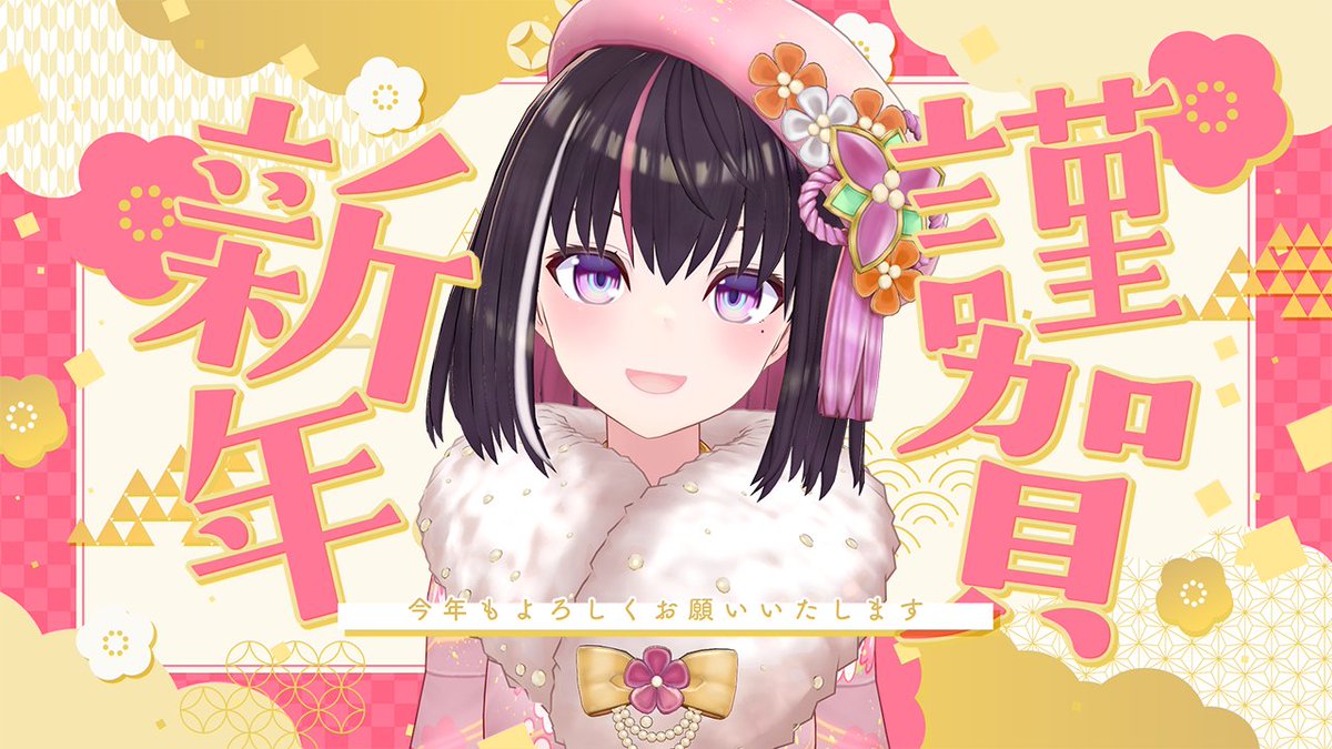 おはあずき☀🎍謹賀新年2026🎍
明けましておめでとうございます㊗️
今年もよろしくお願いします！