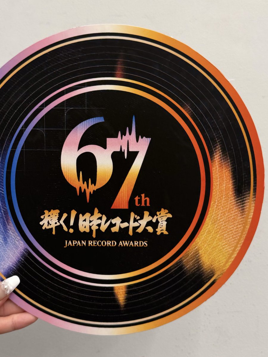 第67回 輝く！日本レコード大賞 #日本レコード大賞 有難うございました