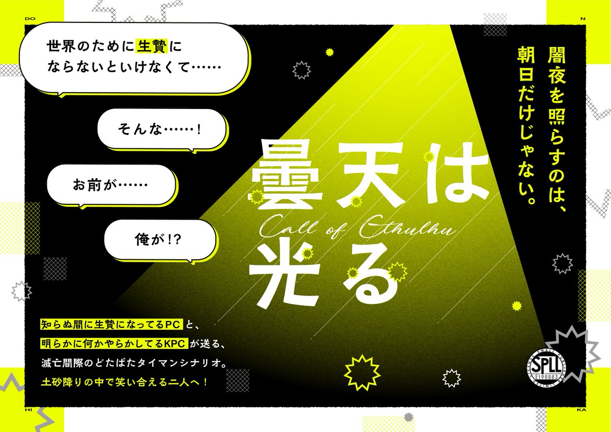 STUDIO_MADOROMI's tweet photo. CoC6th #まどろみ通信
❚ 曇天は光る

「世界のために生贄にならないといけなくて……」
「そんな……！」
「お前が……」
「俺が！？」

知らぬ間に生贄にされてるPCと、明らかに何かやらかしてるKPCが送る、滅亡間際のどたばたストーリー！
┄
#終末予報_新規
\  頒布開始いたしました！ / https://t.co/hK6uymhDOH