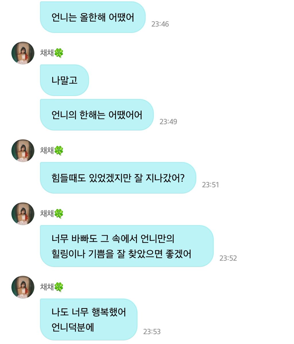 피어나는 어떠셨나요 매일매일이 행복할 순 없지만 그래도 힘을 내어 나아가셨나요

힘들때도 있었지만 잘 지나갔어? 
너무 바빠도 그 속에서 언니만의 힐링이나 기쁨을 잘 찾았으면 좋겠어
나도 너무 행복했어 
언니덕분에

😭😭😭😭😭😭😭