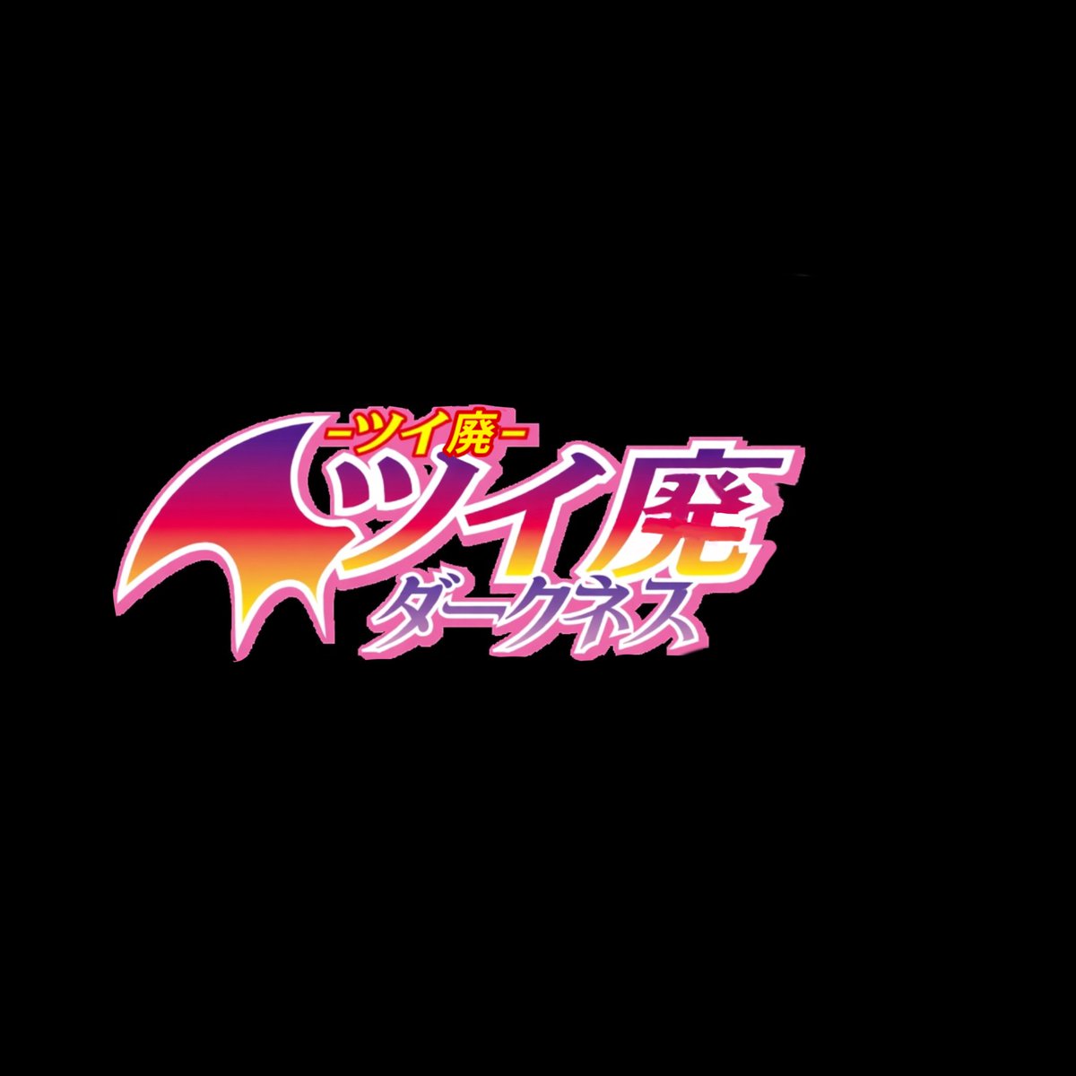 トライアル tweet media