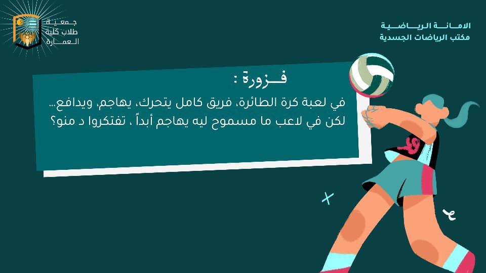الرياضة أسلوب ، والتفاعل جزء أساسي منها. ✨
نحب نشوف مشاركاتكم ، ونخلي النشاط دا حي بوجودكم. 🔥🏐
# مكتب الرياضات الجسدية 
# الأمانة الرياضية
