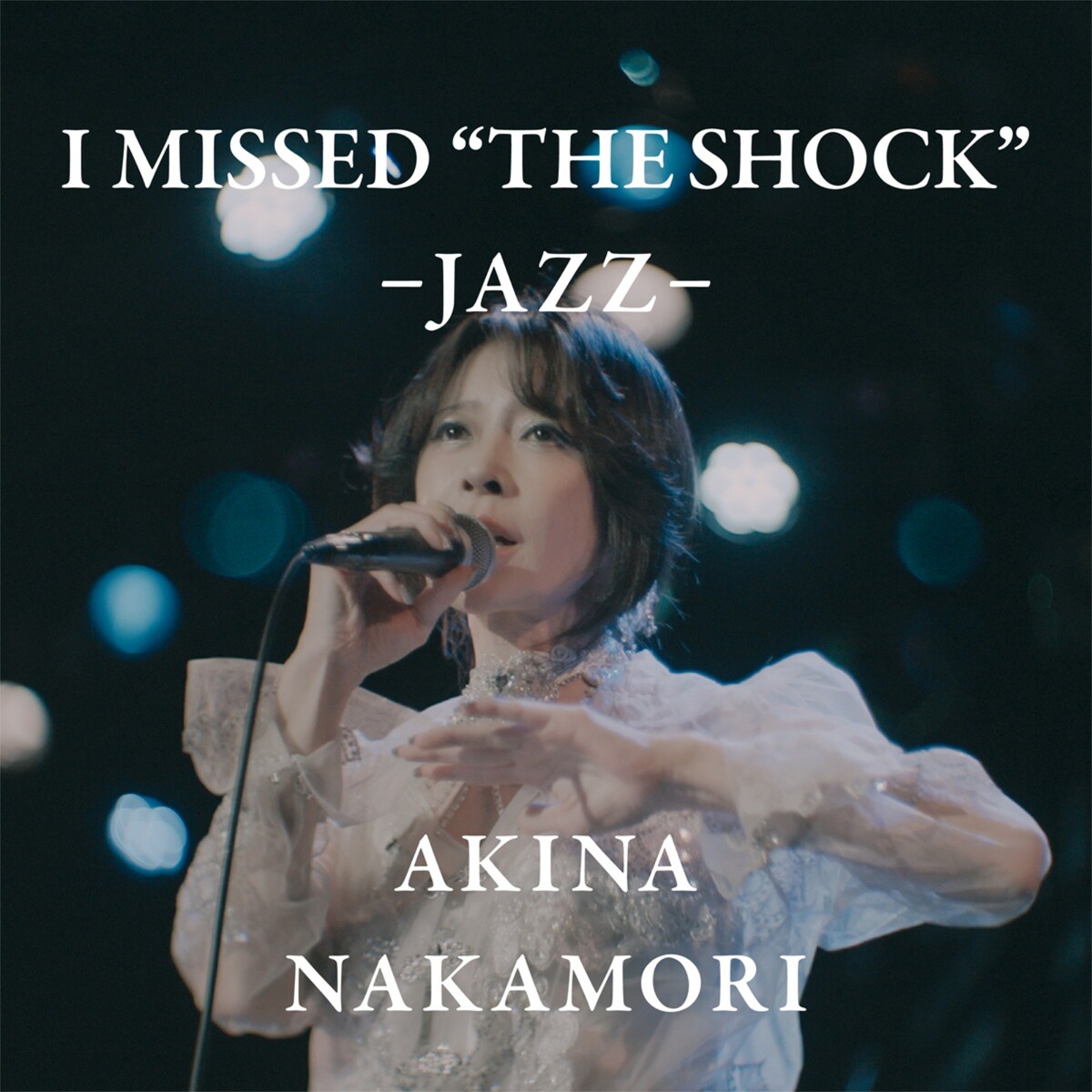 中森明菜「I MISSED "THE SHOCK"」ジャズver発表、FC限定イベントの映像使用したMVも
natalie.mu/music/news/654…
（動画あり）

#中森明菜