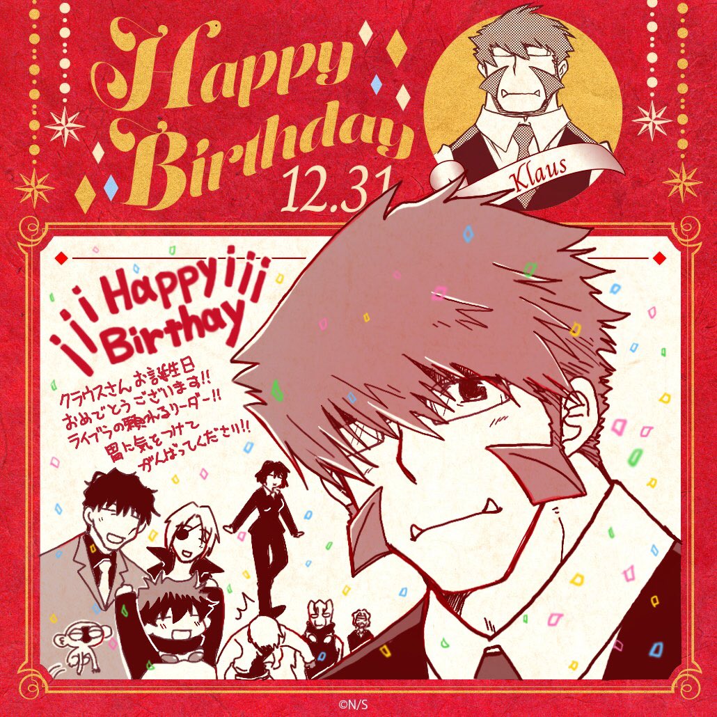 クラウスさんお誕生日おめでとうございます🥳🎉✨⚖️ #クラウス生誕祭2025