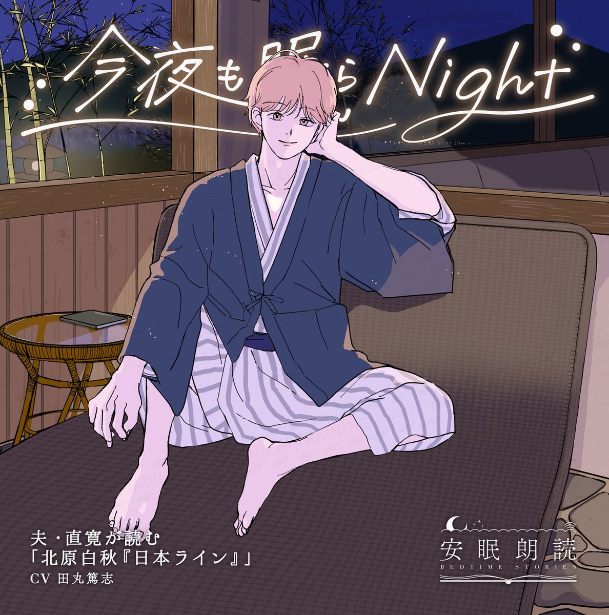 nemura_nite's tweet photo. ╭━━━━━━━━━━╮
　ビジュアル他詳細公開 
╰━ｖ━━━━━━━━╯

#安眠朗読 今夜も眠らNight
夫・直寛が読む「北原白秋『日本ライン』」
火野直寛（CV #田丸篤志 ）

🎨今回も松本ぼっくりさん（@bo33333）描き下ろし！

詳細はWebサイトをチェック👀
https://t.co/xSzNCr8rtX

#眠らNight