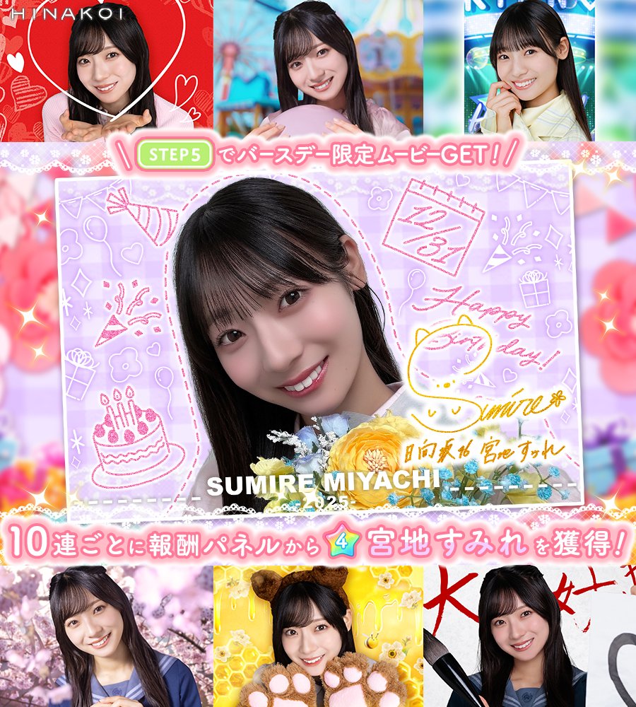 ⋱✨𝐇𝐚𝐩𝐩𝐲 𝐁𝐢𝐫𝐭𝐡𝐝𝐚𝐲✨/⋰ #宮地すみれ さん お誕生日