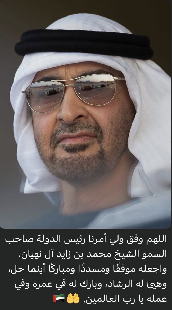 Shaeen1's tweet photo. اللهم احفظ رئيس دولتنا، ووفّقه لما فيه خير الإمارات وشعبها،
واجعل خطواته سدادًا، وقراراته حكمة،
ودم عليه الصحة والعافية.
🇦🇪🤍
#الإمارات #قيادتنا_فخر https://t.co/QCsXWqq7RC