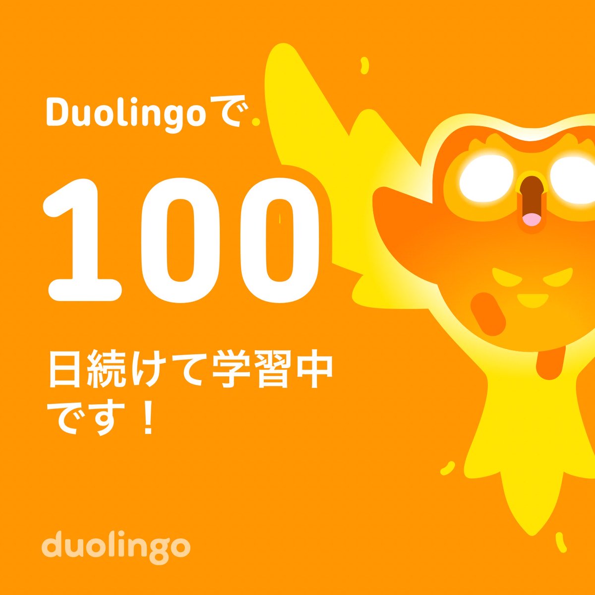 Duolingo100日達成！大晦日に100日だよデュオ褒めて！
