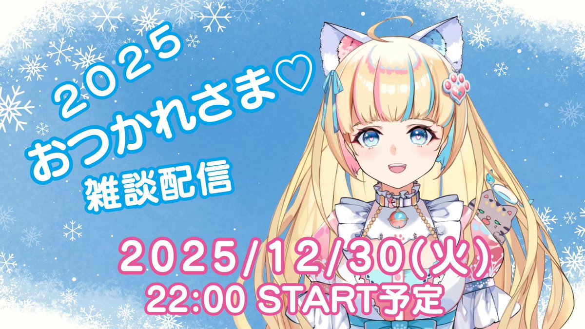 2025『♡あやかふぇ♡』無事CLOSEしました🍓☕️🐾

ぬくすたの皆さまの優しく柔らかいお気持ちで心がぬくぬくあたたかくなりました✨️
本当にいつもありがとうございます♡

2026もよろしくお願いします꒰ ᐡᴗ͈ ·̫ ᴗ͈ ꒱

アーカイブこちらから⇒youtube.com/live/UaUrkmnPA…